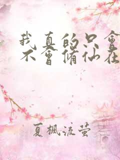 我真的只会砍树不会修仙在线