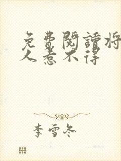 免费阅读将军夫人惹不得