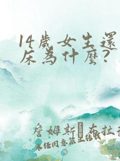 14岁女生还尿床为什么?