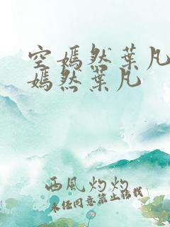 空嫣然叶凡司空嫣然叶凡