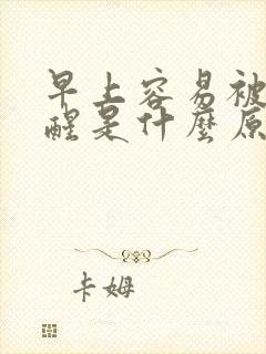 早上容易被尿憋醒是什么原因