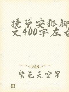 挠黛安狐脚心作文400字左右