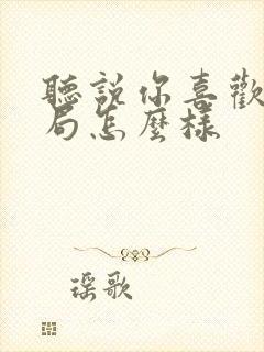 听说你喜欢我结局怎么样