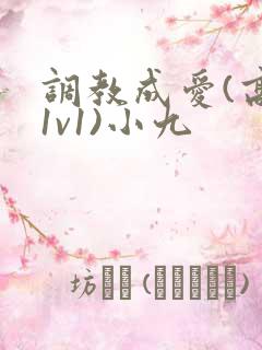 调教成爱(高h1v1)小九