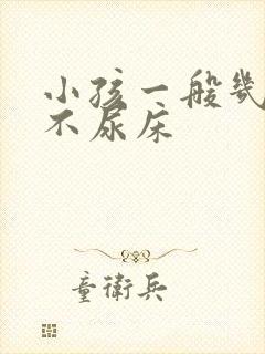 小孩一般几岁才不尿床