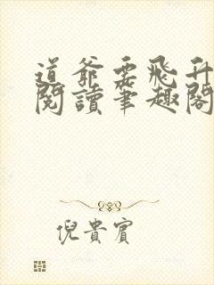 道爷要飞升免费阅读笔趣阁