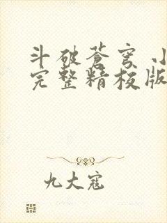 斗破苍穹 小说完整精校版