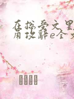 在总受文里抢主角攻辞e全文免费阅读