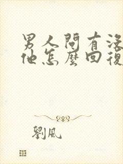 男人问有没有想他怎么回复