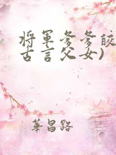 将军爹爹皎皎(古言父女)