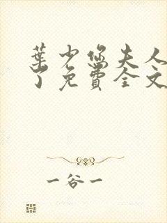 叶少您夫人又跑了免费全文阅读