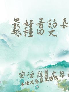 最好看的长篇穿越种田文