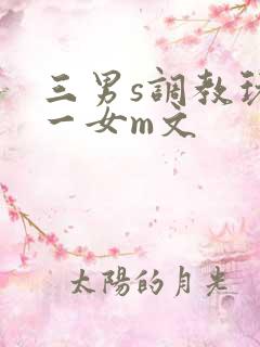 三男s调教玩弄一女m文