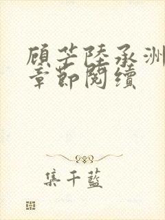 顾芒陆承洲最新章节阅续