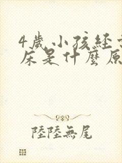 4岁小孩经常尿床是什么原因引起