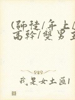 (师徒/年上/高干/双男主)