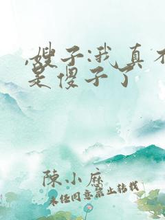 ,嫂子:我真不是傻子了