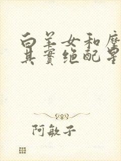 白羊女和摩羯男其实绝配星座