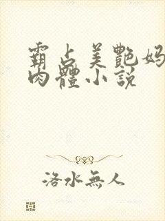 霸占美艳妈妈的肉体小说