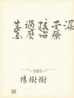 生过孩子漏尿是怎么治疗