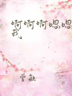 啊啊啊嗯嗯嗯操我