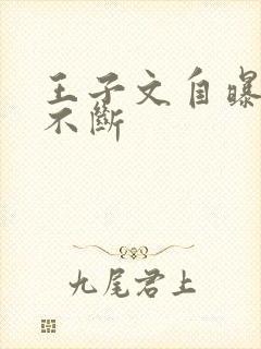 王子文自曝男友不断