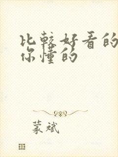 比较好看的小说你懂的