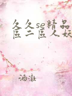 久久se精品一区二区人妖系列