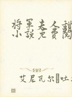 将军夫人甜又软小说免费阅读