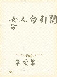 女人勾引闺蜜老公