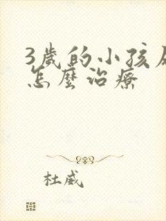 3岁的小孩尿床怎么治疗