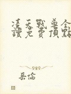 凌天战尊全文阅读免费顶点笔趣阁