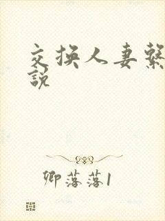 交换人妻系列小说