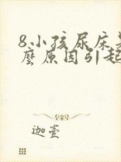 8小孩尿床是什么原因引起的