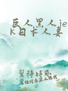 巨人黑人jeek日本人妻