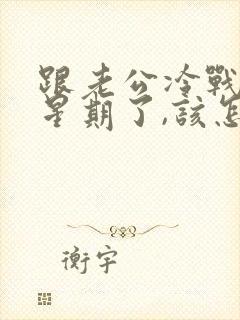 跟老公冷战一个星期了,该怎么缓和关系