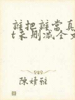 谁把谁当真txt未删减全文