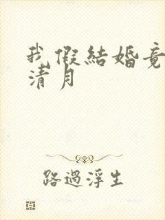 我假结婚竟娶苏清月