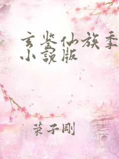 玄鉴仙族季越人小说版