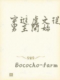 穿进虐文从杀死男主开始