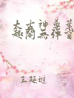 太古神尊叶风笔趣阁无弹窗