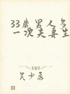 33岁男人多久一次夫妻生活才算正常