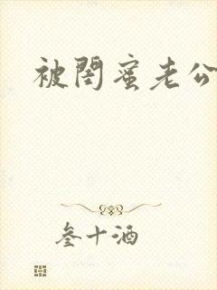 被闺蜜老公睡了