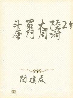 斗罗大陆2绝世唐门周漪