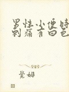 男性小便时尿道刺痛有白色液体