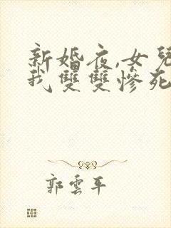 新婚夜,女儿和我双双惨死小说