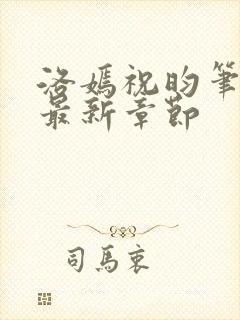 洛嫣祝昀笔趣阁最新章节