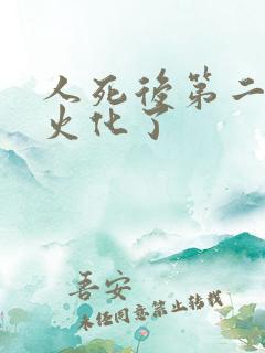 人死后第二天就火化了