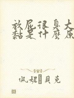 放屁很臭大便稀黏是什么原因