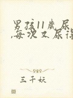 男孩11岁尿频,每次又尿得少,咋回事